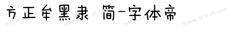 方正牟黑隶 简字体转换